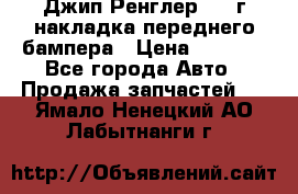 Джип Ренглер 2007г накладка переднего бампера › Цена ­ 5 500 - Все города Авто » Продажа запчастей   . Ямало-Ненецкий АО,Лабытнанги г.